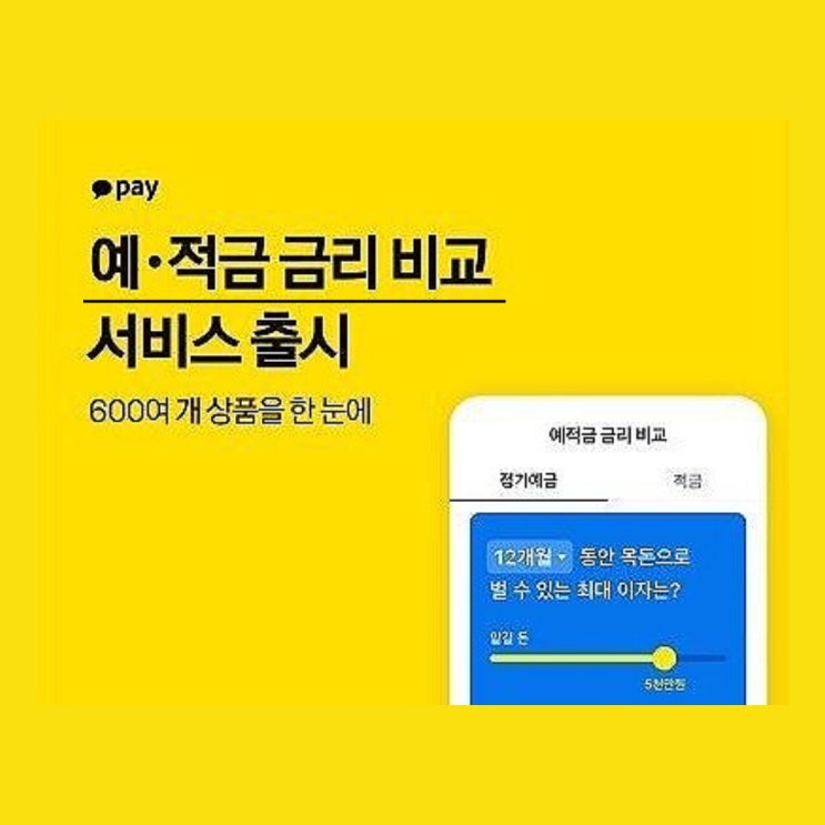  금리 비교 한 눈에 카카오페이 '600여개' 예적금 금리 비교 서비스 안내