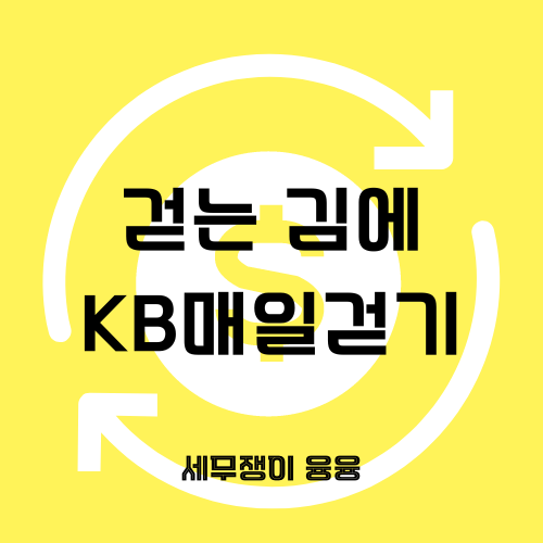  [앱테크] 어차피 걷는 김에 KB매일걷기(feat.KB스타뱅킹)