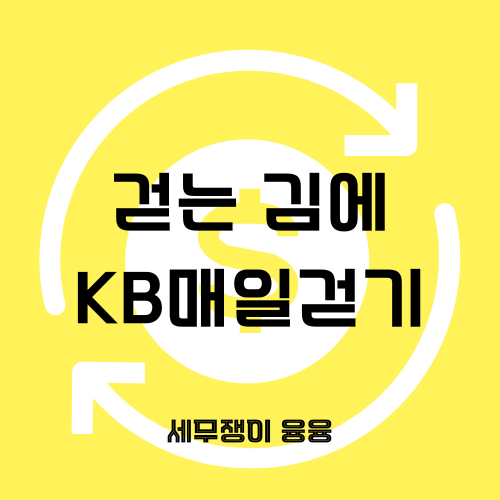 [앱테크] 어차피 걷는 김에 KB매일걷기(feat.KB스타뱅킹)