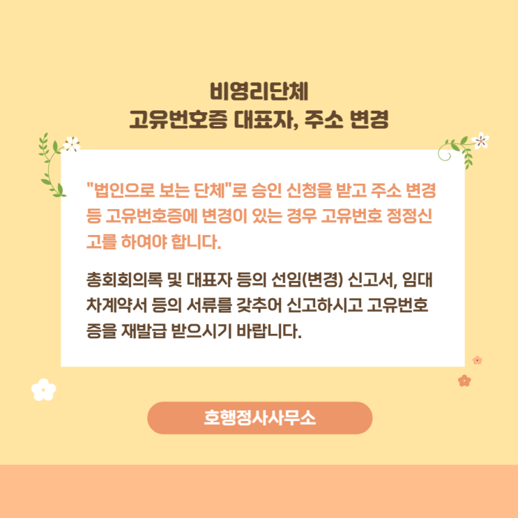  고유번호증 주소 변경