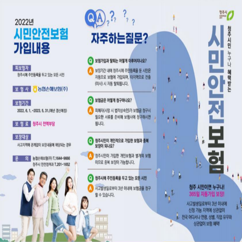 청주시민 누구나 혜택받는 시민안전보험
