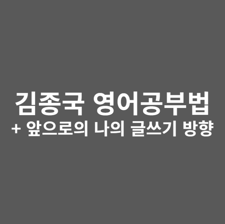 김종국 영어공부 방법 (+미드 영어공부법)