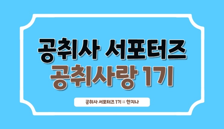  [공취사랑 1기]2주차 미션_ '공취사 인기 공간' 카테고리를 소개합니다!!