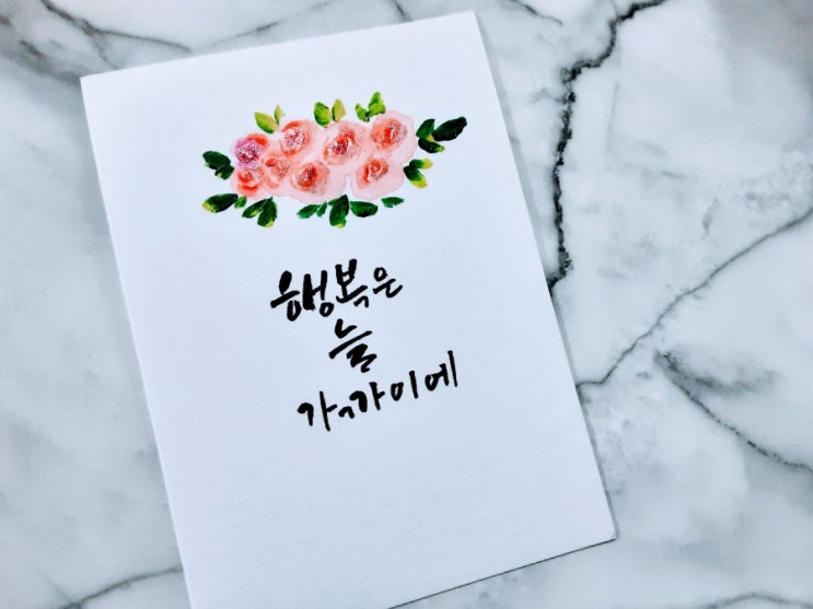  [도드캘리]아크릴물감으로 그려보기 3000 원의행복