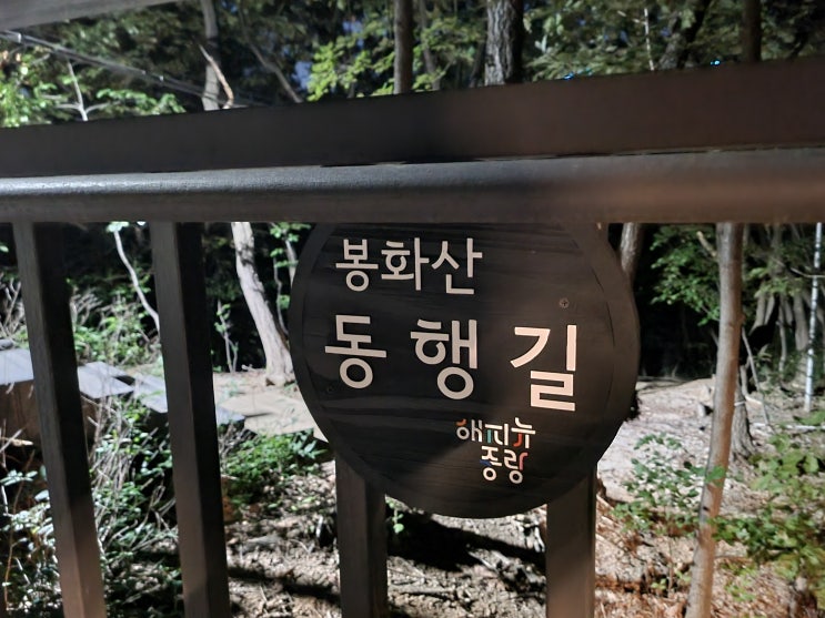  서울 중랑구 / 무장애 숲길 봉화산 동행길