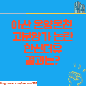  아산아파트 분양 아산한신더휴 고분양가논란 청약 결과는?