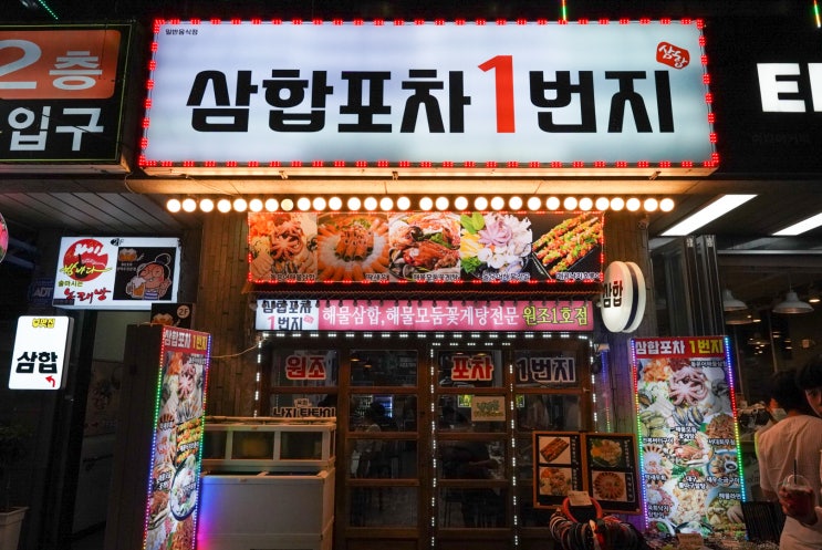여수삼합_포차1번지 모두 반해버린 여수의맛 여수삼합_포차1번지 모두 반해버린 여수의맛