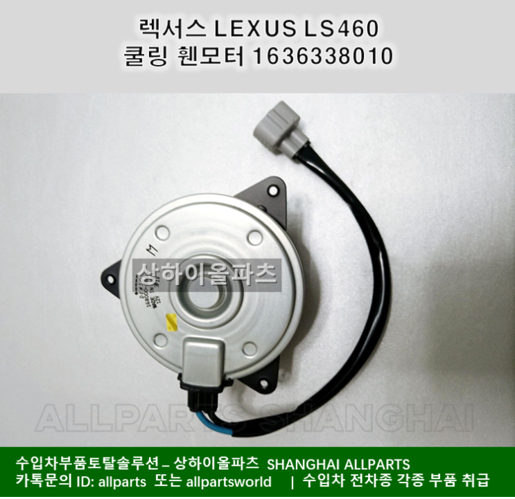 렉서스 LEXUS LS460 쿨링 휀모터 Engine Cooling Fan Motor  1636338010