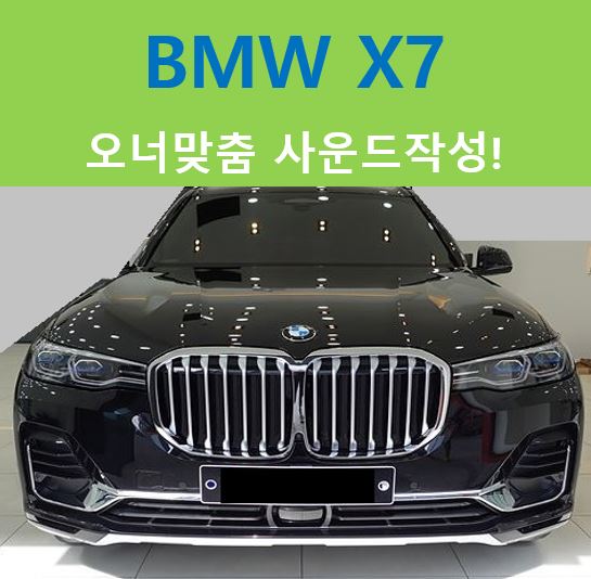  BMW X7, 오너 안성맞춤 사운드작성