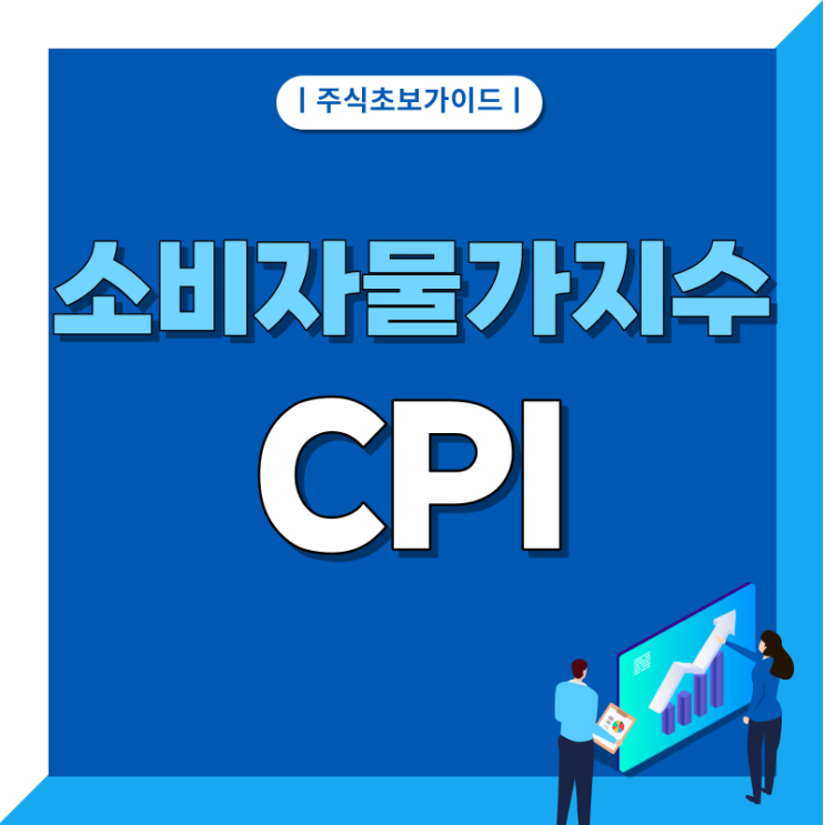 소비자물가지수(CPI)란 소비자물가지수(CPI)란