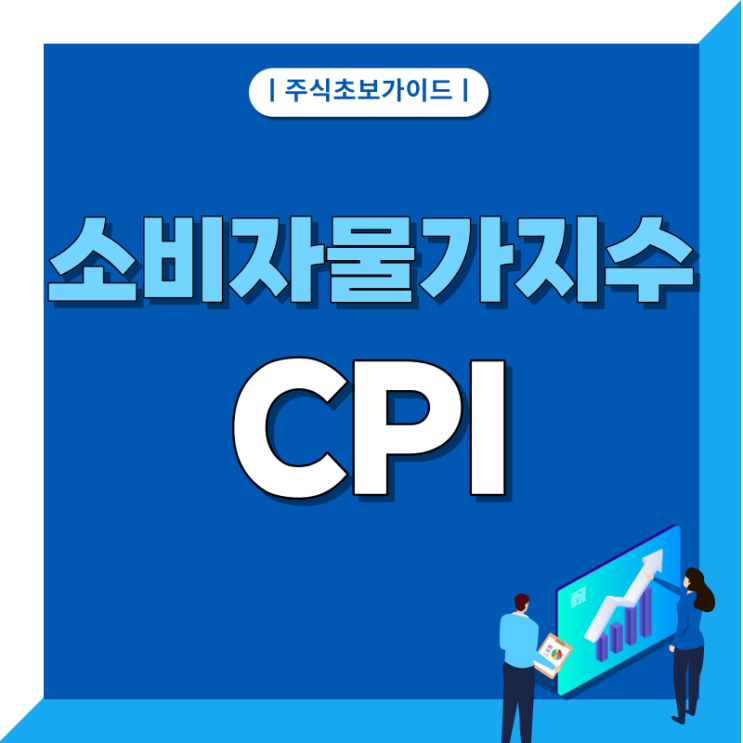 소비자물가지수(CPI)란