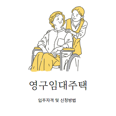  영구임대주택 입주자격 및 신청방법 자세히 알아보자