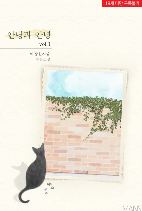  [BL 소설] 안녕과 안녕 + 외전