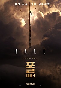  영화 폴: 600미터(Fall, 2022) 손에 땀을 쥐게하는 고공 서바이벌 생존영화 줄거리&예고편