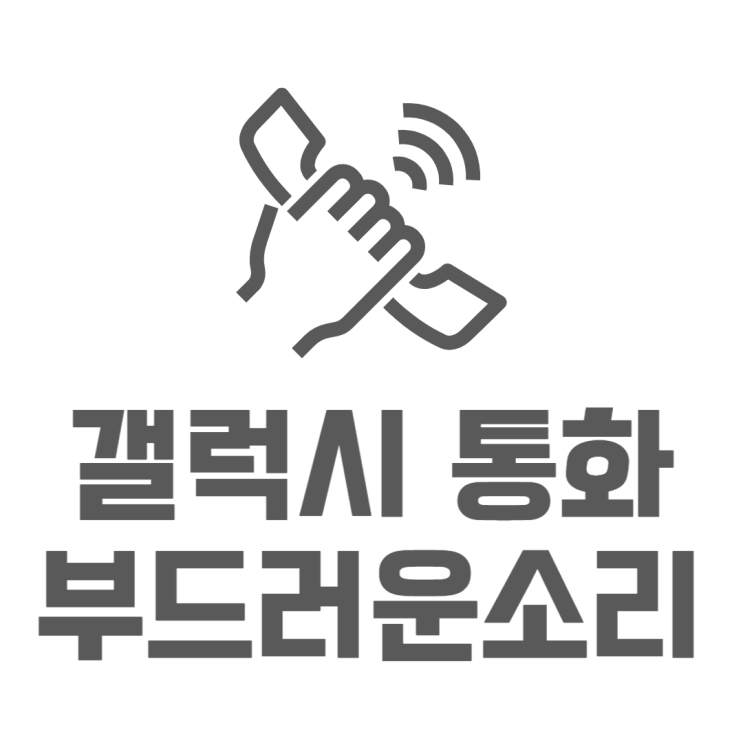 갤럭시 음성통화 부드러운소리 설정하는 이유 갤럭시 음성통화 부드러운소리 설정하는 이유