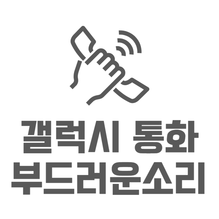 갤럭시 음성통화 부드러운소리 설정하는 이유