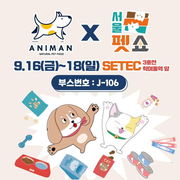  9월 서울펫쇼에서 애니먼을 만나요! / 서울펫쇼 이벤트