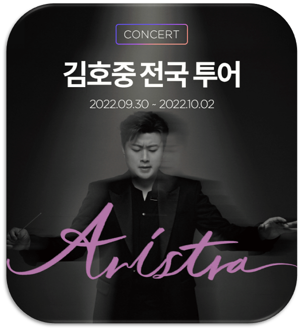 2022 김호중 서울 콘서트 ARISTRA 아리스트라 티켓오픈 공연시간 인터파크 티켓 예매