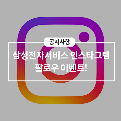  삼성전자서비스 인스타그램 팔로우 이벤트!