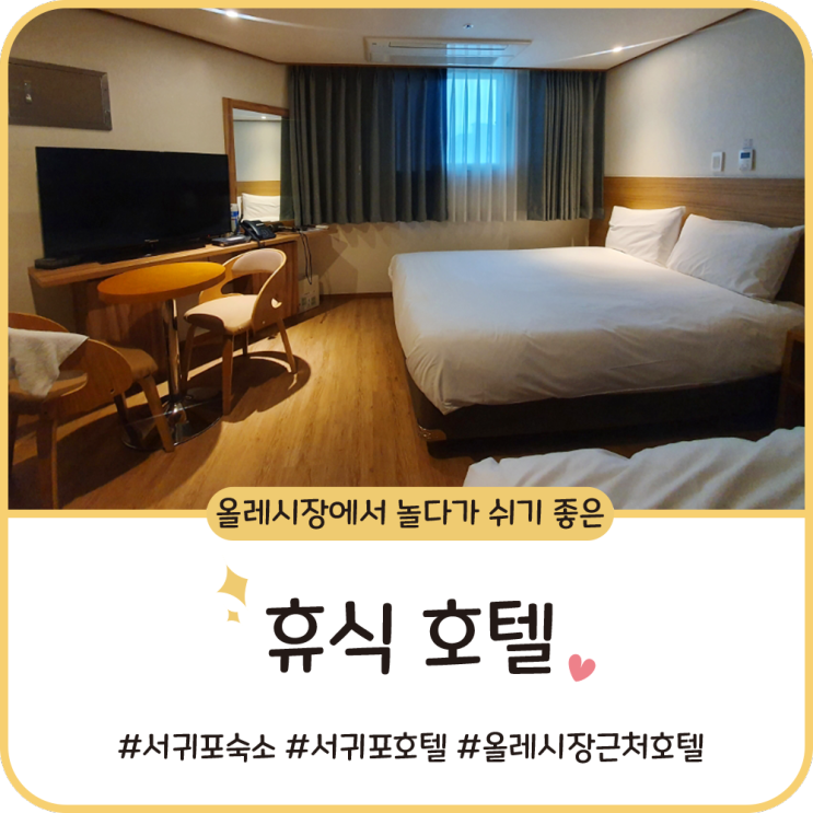 서귀포 숙소 [휴식 호텔] 올레시장 근처라서 놀다가 꿀잠자기 좋은 곳