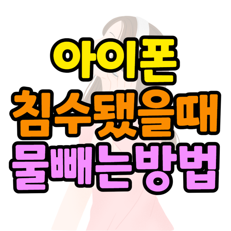 아이폰 물빼기 충전단자 물 닦고 터는방법 알아보기