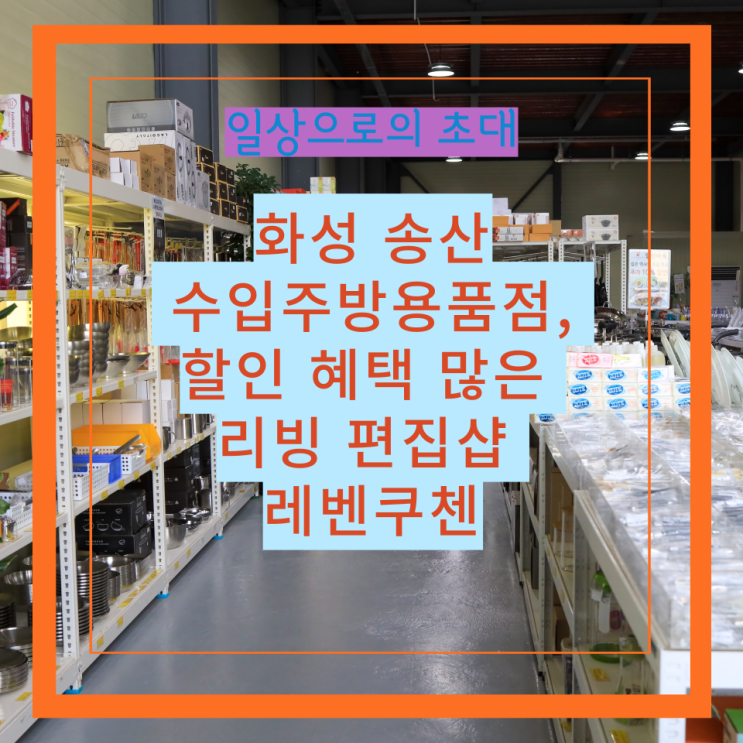  화성 송산 수입 주방용품점, 할인 혜택 많은 리빙 편집샵 레벤쿠첸
