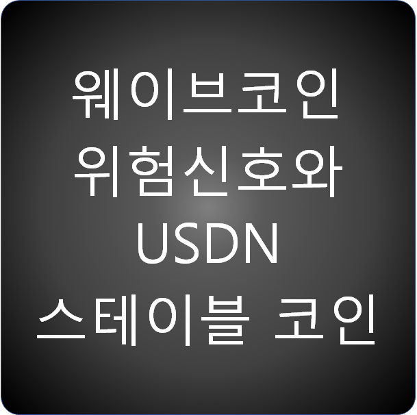 웨이브 코인 (Waves)의 위험 신호와 USDN 스테이블 코인