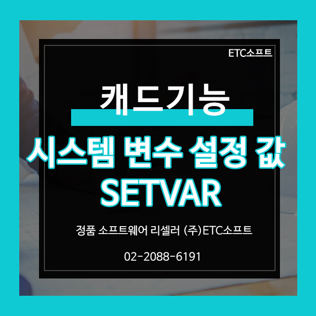  오토캐드, 지스타캐드 시스템 변수 설정값 SETVAR