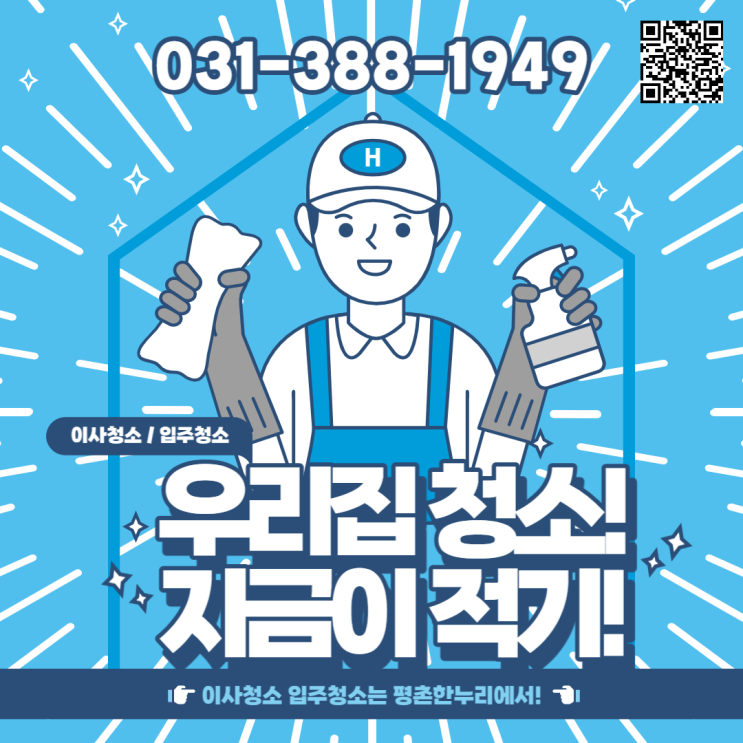  [군포/범계/문원동/포일동] 우리집청소, 지금이 적기! 이사청소/입주청소는 평촌한누리에서! 이사청소 입주청소 청소도우미 파출