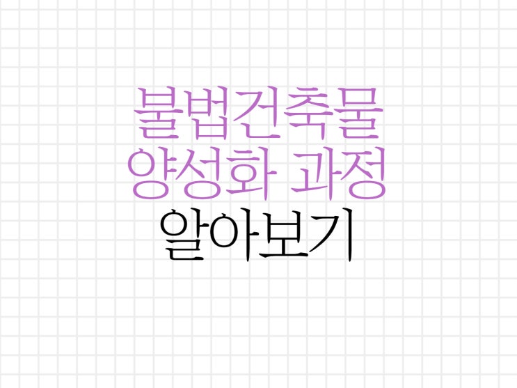 불법건축물 양성화 방법 알아보기 불법건축물 양성화 방법 알아보기