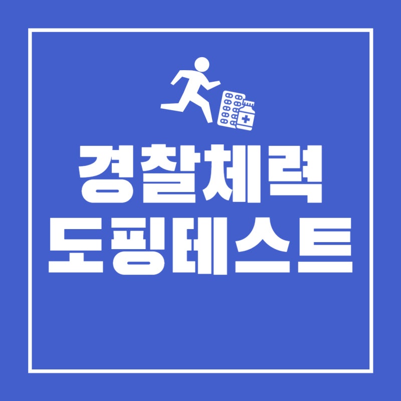 경찰 체력시험 도핑테스트 금지약물 종류와 검사 방법