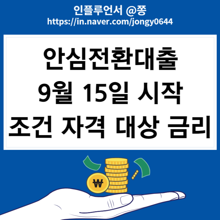 안심전환대출 9월 15일 시행 자격 조건 금리 시세 4억원 안심전환대출 9월 15일 시행 자격 조건 금리 시세 4억원