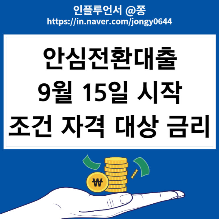 안심전환대출 9월 15일 시행 자격 조건 금리 시세 4억원