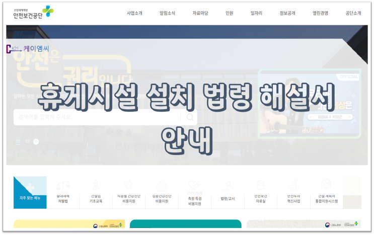  [ 주식회사 케이엠씨 ] 휴게시설 설치 법령 해설서 안내