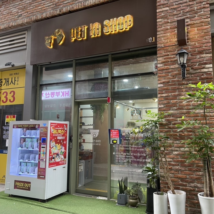 하남 미사 / 펫인샵(PET IN SHOP) 24시간 무인 강아지 용품점 구경 후기