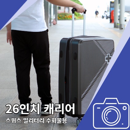 스위스 밀리터리 캐리어 26인치 수화물용 장점 스위스 밀리터리 캐리어 26인치 수화물용 장점