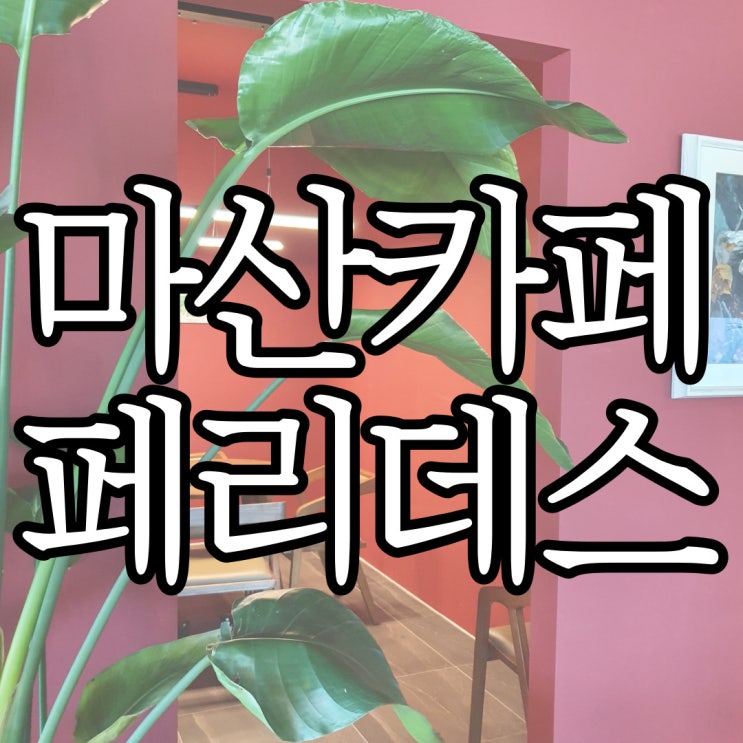  마산카페 빵이 맛있던 가포수변공원 인테리어가 너무 예쁘던 페리데스