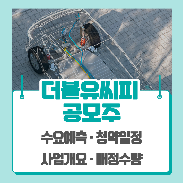  더블유씨피 수요예측 공모주 청약일정 (기관경쟁률, 비례경쟁률)