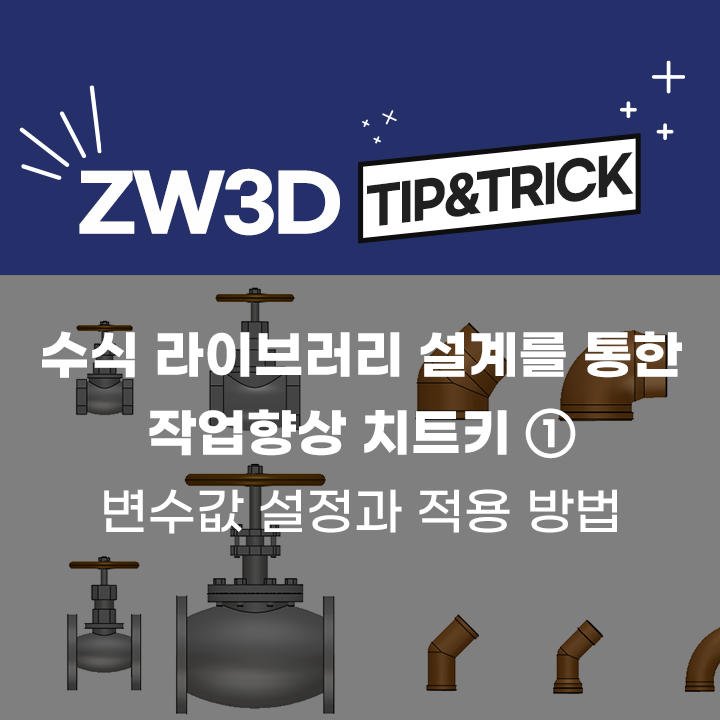[ZW3D Tip&Trick] 수식 라이브러리 설계를 통한 작업향상 치트키① - 변수값 생성 및 적용