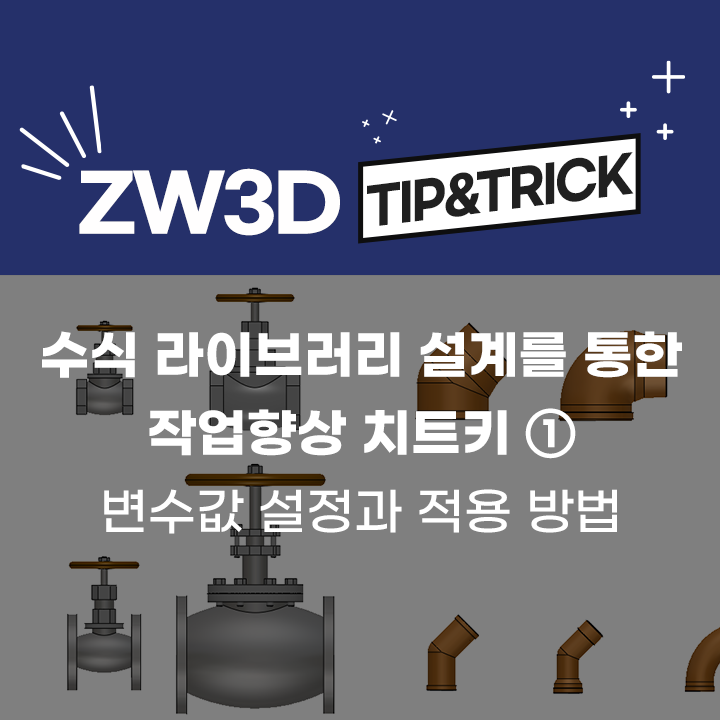  [ZW3D Tip&Trick] 수식 라이브러리 설계를 통한 작업향상 치트키① - 변수값 생성 및 적용