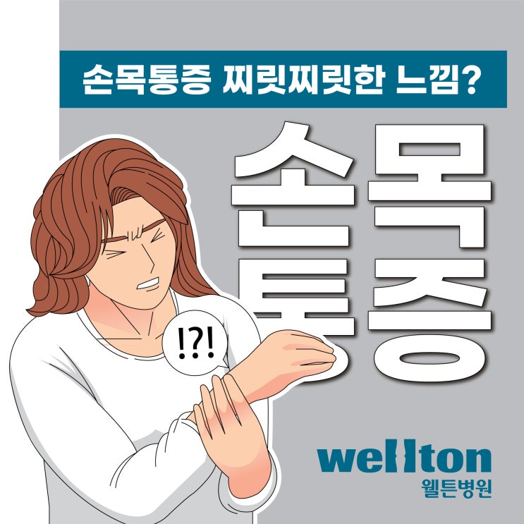  마곡역정형외과, 손목통증 찌릿찌릿한 느낌있다면?