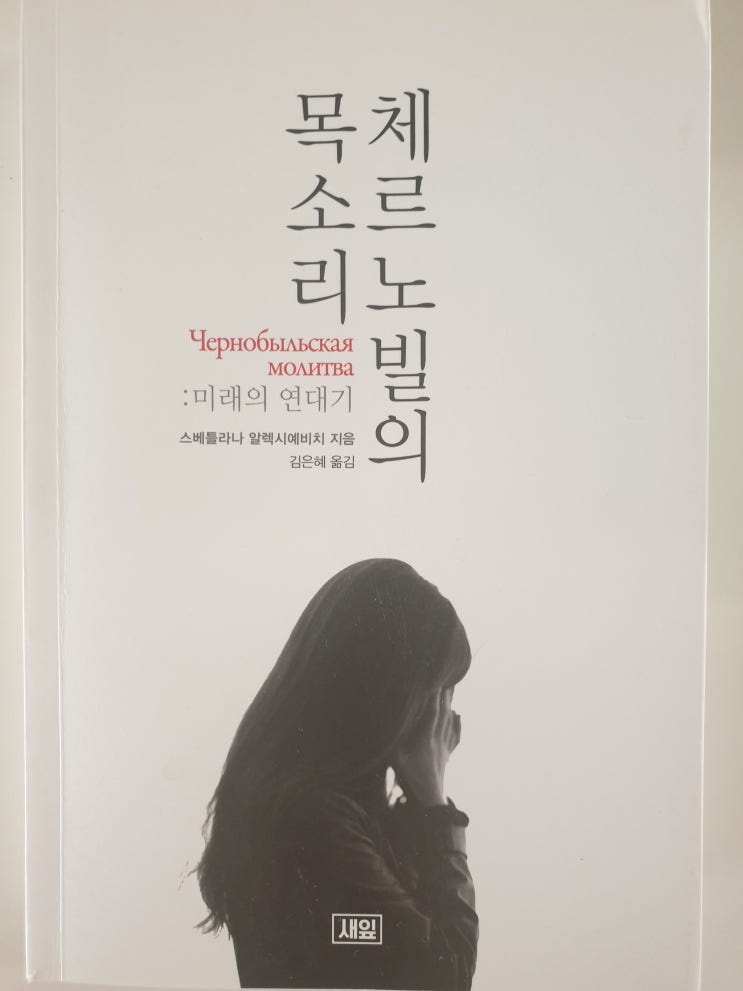  체르노빌의 목소리-스베틀라나 알렉시예비치