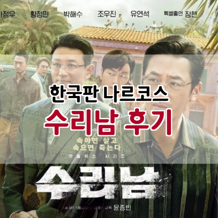  한국판 나르코스 수리남 후기