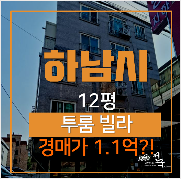 하남시경매 덕풍동 투룸빌라 1억대 , 하남시청역 연장 호재 하남시경매 덕풍동 투룸빌라 1억대 , 하남시청역 연장 호재