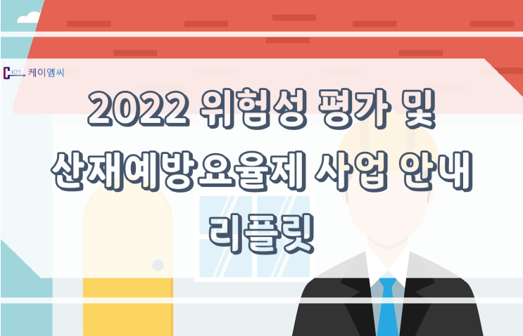  [ 주식회사 케이엠씨 ] 2022 위험성평가 및 산재예방요율제 사업 안내 리플릿