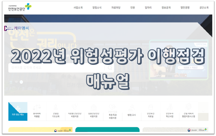 [ 주식회사 케이엠씨 ] 2022년 위험성평가 이행점검 매뉴얼