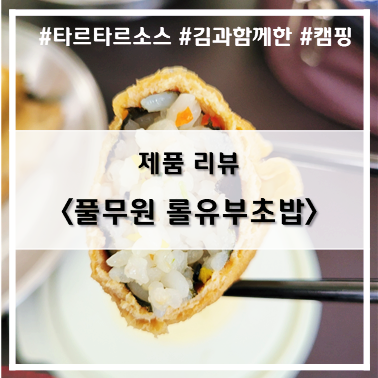  [제품 리뷰] 유부초밥을 김밥처럼 먹는다고!? 풀무원 롤유부초밥~!