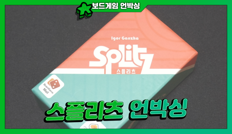  눈치보며 카드를 나눠먹자! <스플리츠> | 언박싱 & 간단 규칙
