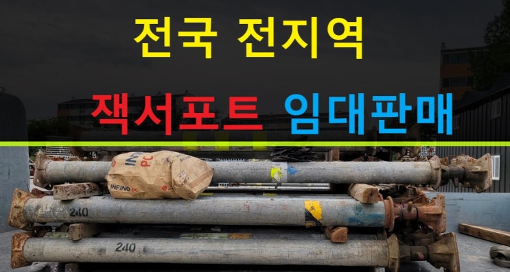  139.8ø(5인치)잭서포트 임대출고(서울 대조동현장)
