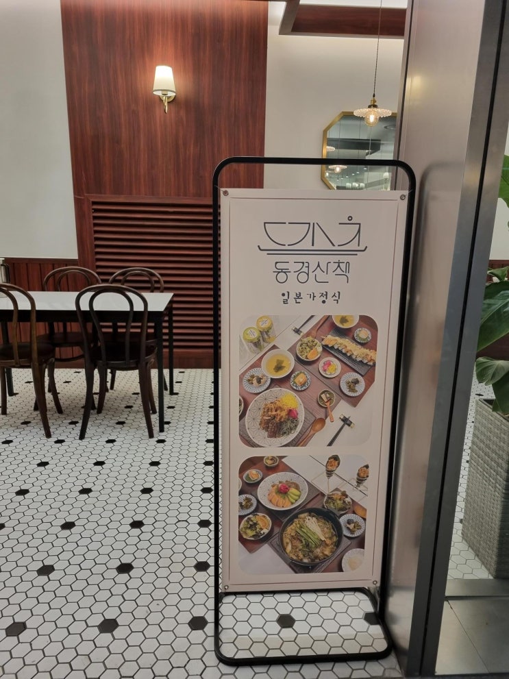  [동탄 맛집/동탄 롯데백화점 맛집/동탄 일본식 가정식] 동탄에서 만나 본 송리단길 일본 가정식 맛집 - 동경산책